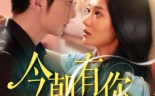 短剧《今朝有你（64集全）》免费在线观看