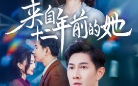 短剧《来自十二年前的她 (2025)》全集免费在线观看