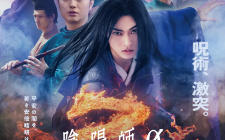 电影《阴阳师0》高清HD1080p完整版在线免费观看