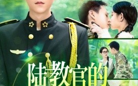 短剧《陆教官的农村娇妻 (2025)》全集免费在线观看