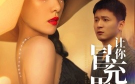 短剧《让你冒充男朋友，你竟然来真的（90集）何其炜&阳蕾 (2025)》全集免费在线观看