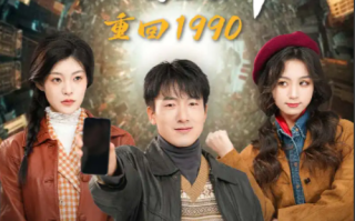 短剧《重回1990智能手机闯天下（73集全）》免费观看