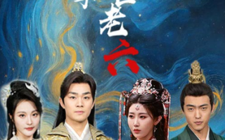 短剧《废物皇子竟是绝世老六（71集全）》免费观看