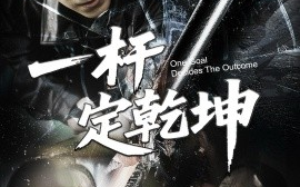 短剧《一杆定乾坤（60集）一凡&牟映竹 (2025)》全集免费在线观看