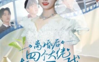 短剧《离婚后四个大佬都要娶我（1-31集）》全集免费在线观看