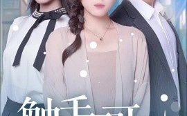 短剧《触手不可及 (2025)》全集免费在线观看