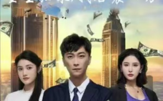 短剧《重生归来名震四方（84集全）》免费观看