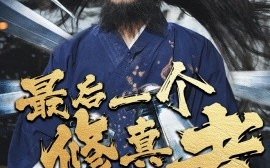 短剧《最后一个修真者 (2025)》全集免费在线观看