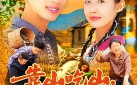 短剧《靠山吃山，重回80后我苟在山村（110集）鲜嘉臣&管怡欣 (2025)》全集免费在线观看