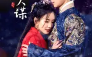短剧《铜雀春深美人谋》（1-73）全集免费观看