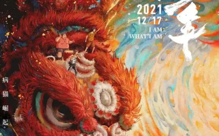 雄狮少年 (2021)高清蓝光4k免费在线观看