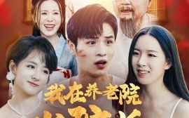 短剧《我在养老院当院长，怎么就无敌了呢 (2024)》全集免费在线观看