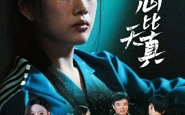 短剧《倘若此心比天真（59集）陈诺&林声 (2025)》全集免费在线观看