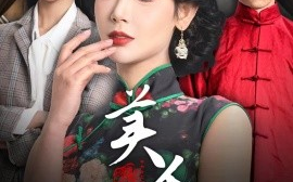 短剧《美人娘 (2025)》全集免费在线观看