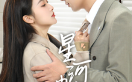短剧《星河冉起＆婚后夫人又撒娇了（70集）乔佳乐＆海依凡 (2025)》全集免费在线观看
