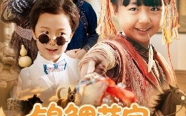 短剧《锦鲤萌宝大闹督军府（80集）(2025)》全集免费在线观看 