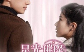 短剧《星光璀璨不及你（60集）陈政阳＆辛润茜 (2025)》全集免费在线观看
