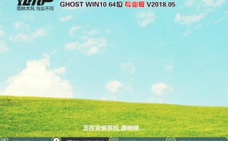 雨林木风GHOST WIN10 64位 专业版 V2018.05（免激活）