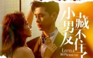 短剧《小男友藏不住了（81集全）》免费观看