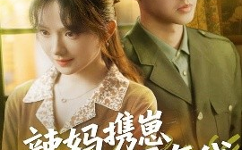 短剧《辣妈携崽逆袭七零年代（72集）柴昊辰＆诗越越 (2025)》全集免费在线观看