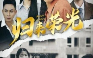 短剧《归来荣光（60集全）》免费观看