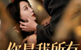 短剧《你是我所有的心甘情愿（61集）吴昊 (2025)》全集免费在线观看