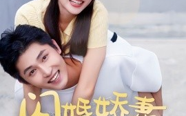 短剧《闪婚娇妻甜分超标 (2024)》全集免费在线观看