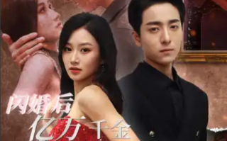 短剧《闪婚后亿万千金身份藏不住了（90集）》