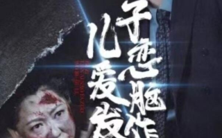 短剧《儿子恋爱脑发作我不救了（1-80集）》全集免费在线观看