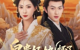 短剧《皇贵妃她怀了紫薇星（80集）陈添祥&杨瑾羽 (2025)》全集免费在线观看