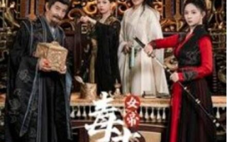 短剧《女帝天下毒士保驾（1-64集）》全集免费在线观看