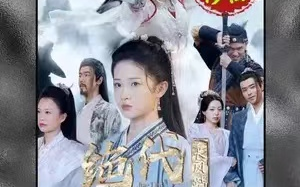 短剧《长风踏歌2绝代天娇》75全集免费观看