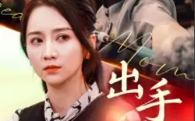 短剧《出手吧妈妈（71集全）》