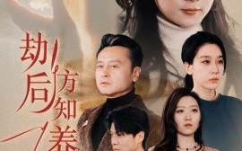 短剧《劫后方知养母恩＆春风拂旧怨（45集）鲁文涵&王锦颖 (2025)》全集免费在线观看
