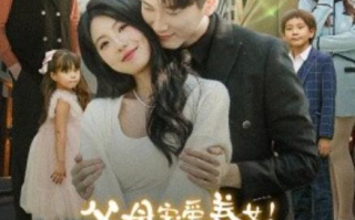 短剧《父母宠爱养女！我转身嫁入豪门（1-50集）》全集免费在线观看