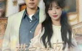 短剧《带宝岛女友一睹华夏风采（80集）(2025)》全集免费在线观看