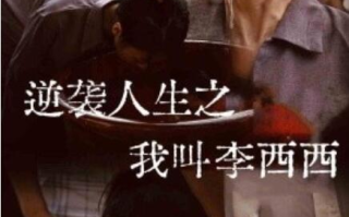 短剧《逆袭人生之我叫李西西（1-36集）》全集免费在线观看