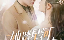 短剧《她踏星河而来 (2025)》全集免费在线观看