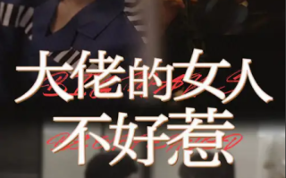 短剧《大佬女人的不好惹（92集全）》免费观看