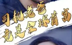 短剧《司机老爸竟是全球首富（80集全）》免费观看