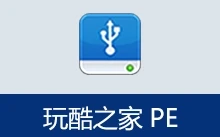 玩酷之家 PE | CoolStartup（v13.0 2026.03.21）