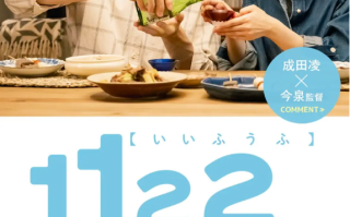 日剧《1122好夫妇（7集全）》高清HD1080p完整版在线免费观看