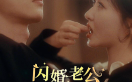 短剧《闪婚老公是影帝（93集全）》免费观看