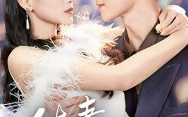 短剧《佳妻入怀来（70集）朱湉亿 (2025)》全集免费在线观看