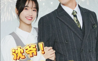 短剧《沈爷夫人下山专为吸你灵气》全集大结局免费观看