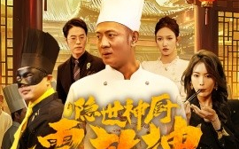 短剧《隐世神厨震乾坤（65集）(2025)》全集免费在线观看