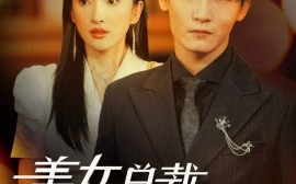 短剧《美女总裁的贴身保镖 (2024)》全集免费在线观看