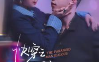 短剧《快穿：病娇男主他又吃醋了第二部（快穿之病娇男主好难撩）111集全》免费观看