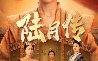 短剧《陆月传（80集全）》免费观看