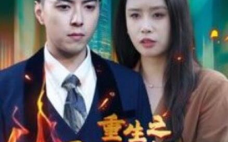 短剧《重生之不坠青云（1-47集）》全集免费在线观看